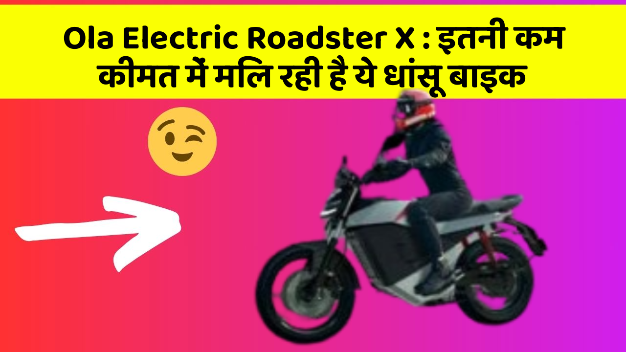 Ola Electric Roadster X : इतनी कम कीमत में मिल रही है ये धांसू बाइक