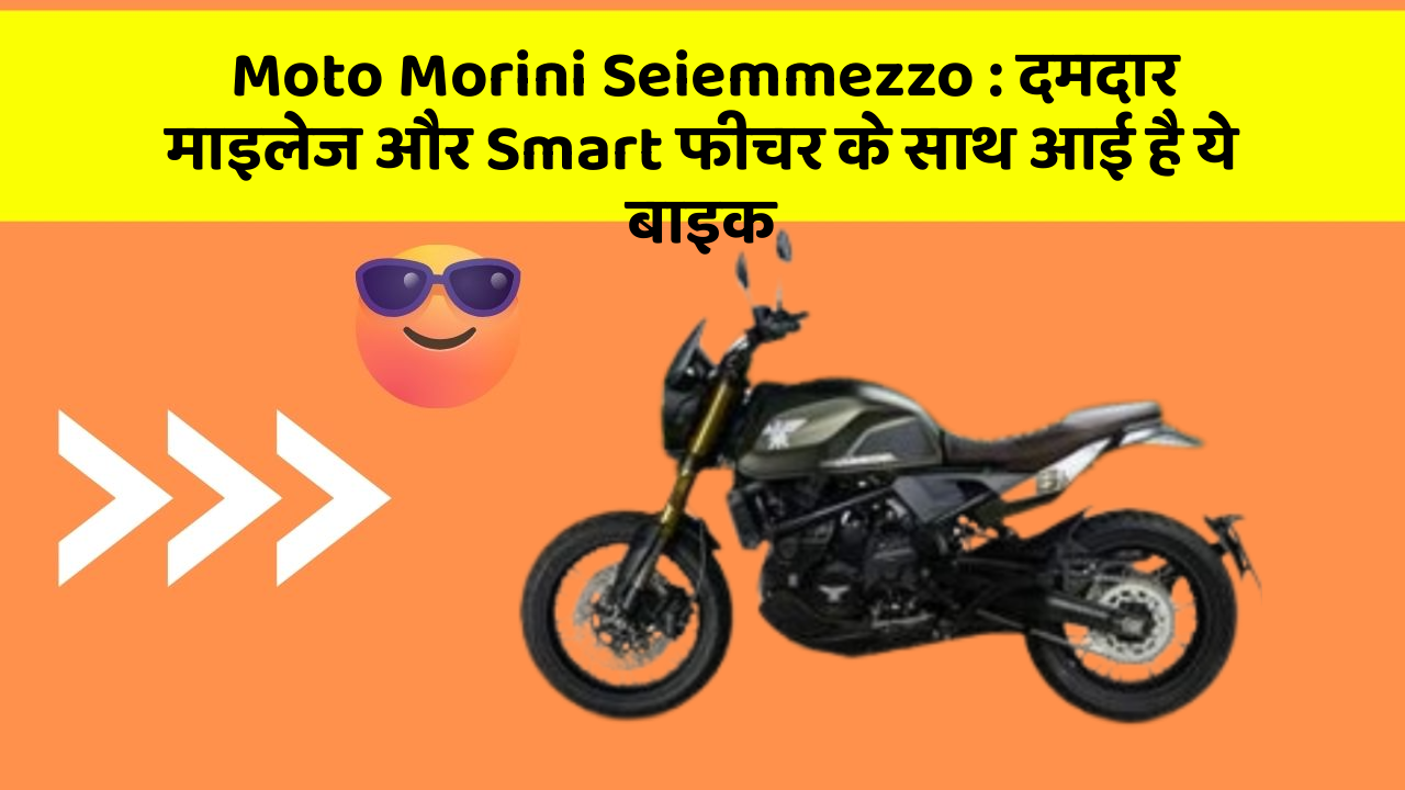 Moto Morini Seiemmezzo : दमदार माइलेज और Smart फीचर के साथ आई है ये बाइक