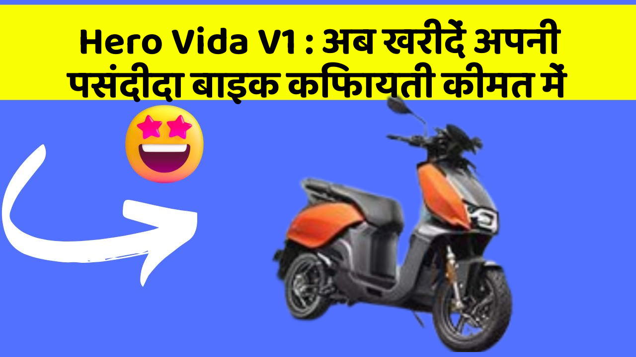 Hero Vida V1 : अब खरीदें अपनी पसंदीदा बाइक किफायती कीमत में