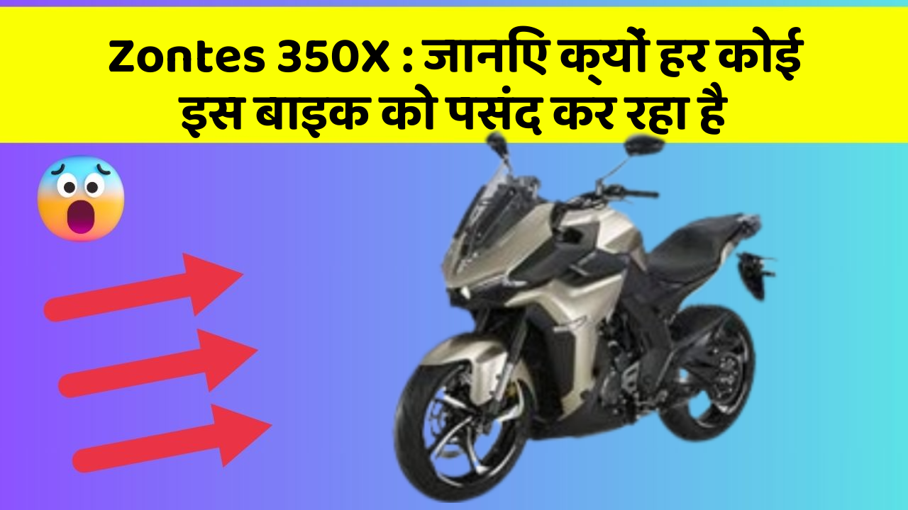 Zontes 350X: जानिए क्यों हर कोई इस बाइक को पसंद कर रहा है