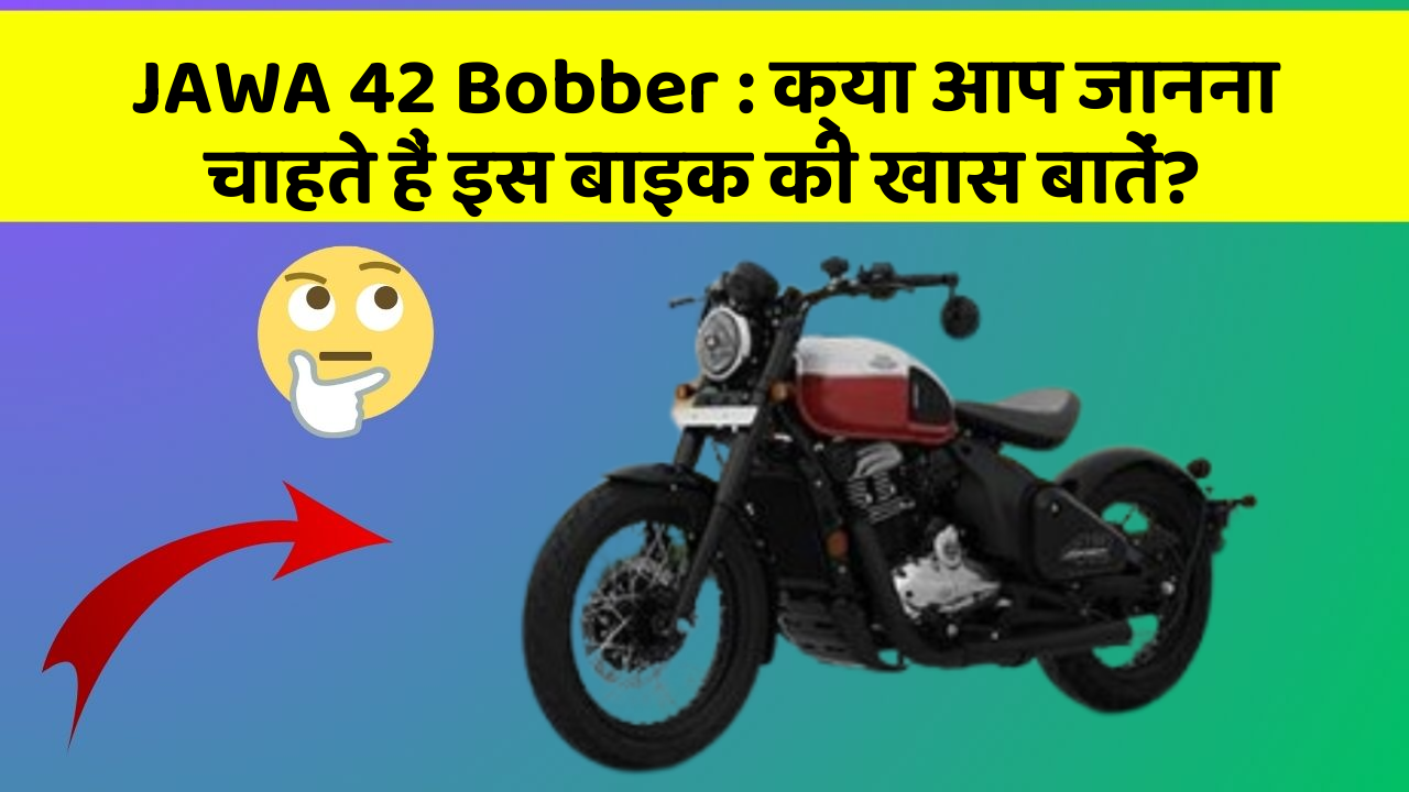 JAWA 42 Bobber: क्या आप जानना चाहते हैं इस बाइक की खास बातें?