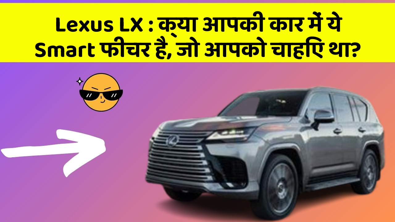 Lexus LX : क्या आपकी कार में ये Smart फीचर है, जो आपको चाहिए था?
