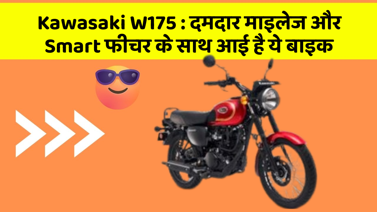 Kawasaki W175: दमदार माइलेज और Smart फीचर के साथ आई है ये बाइक