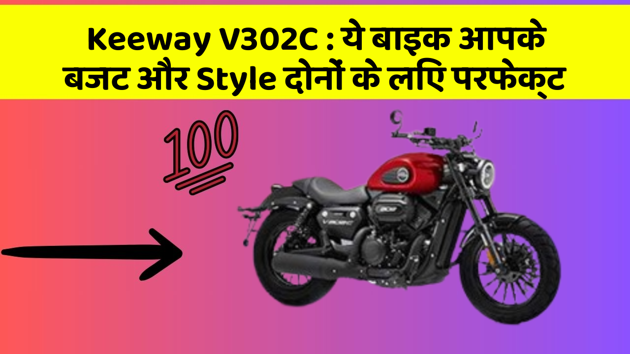 Keeway V302C : ये बाइक आपके बजट और Style दोनों के लिए परफेक्ट