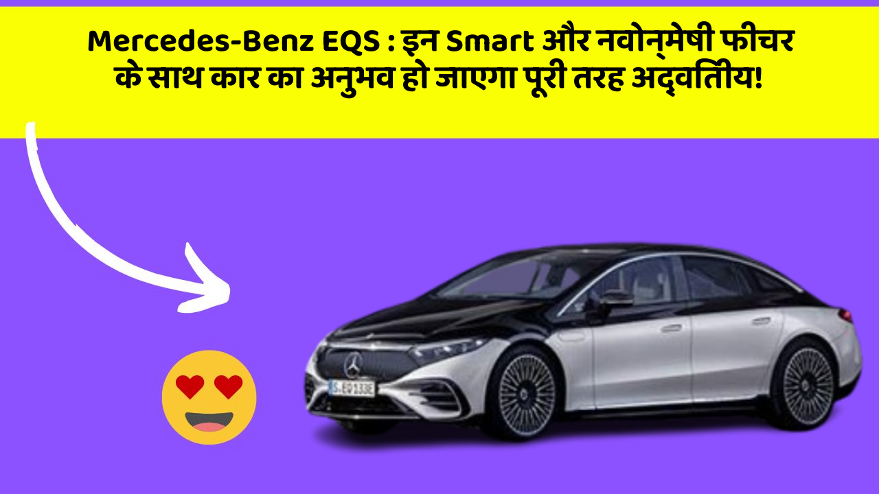 Mercedes-Benz EQS : इन Smart और नवोन्मेषी फीचर के साथ कार का अनुभव हो जाएगा पूरी तरह अद्वितीय!