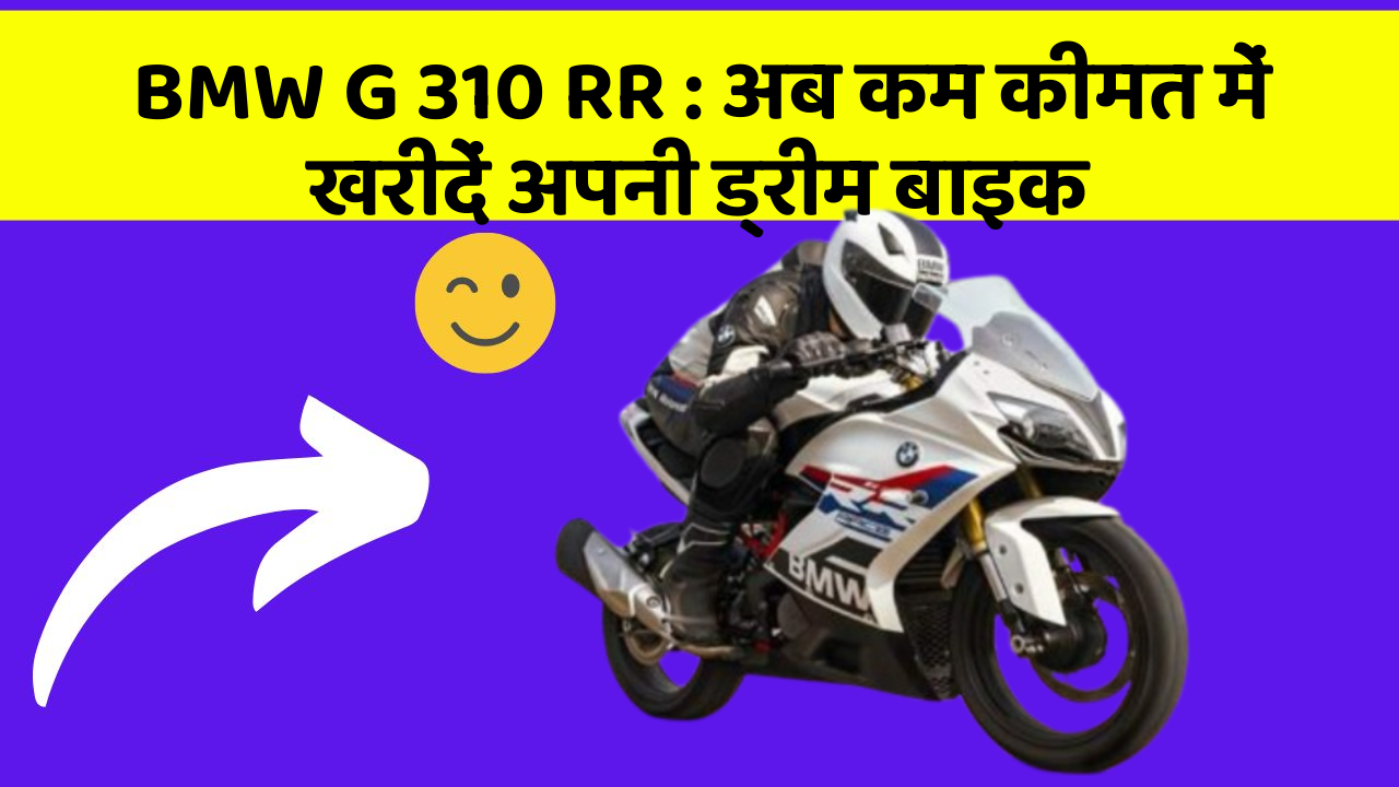 BMW G 310 RR : अब कम कीमत में खरीदें अपनी ड्रीम बाइक