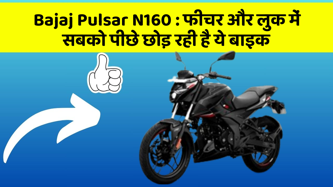 Bajaj Pulsar N160: फीचर और लुक में सबको पीछे छोड़ रही है ये बाइक