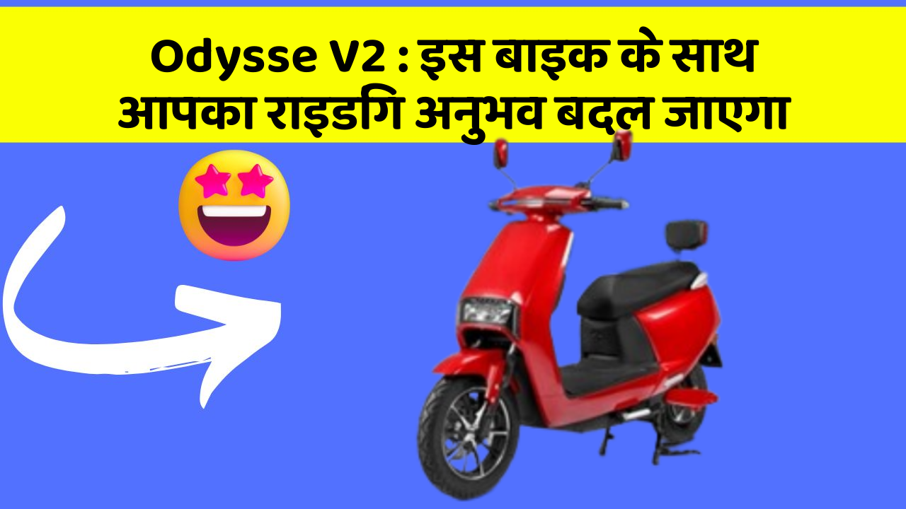 Odysse V2: इस बाइक के साथ आपका राइडिंग अनुभव बदल जाएगा