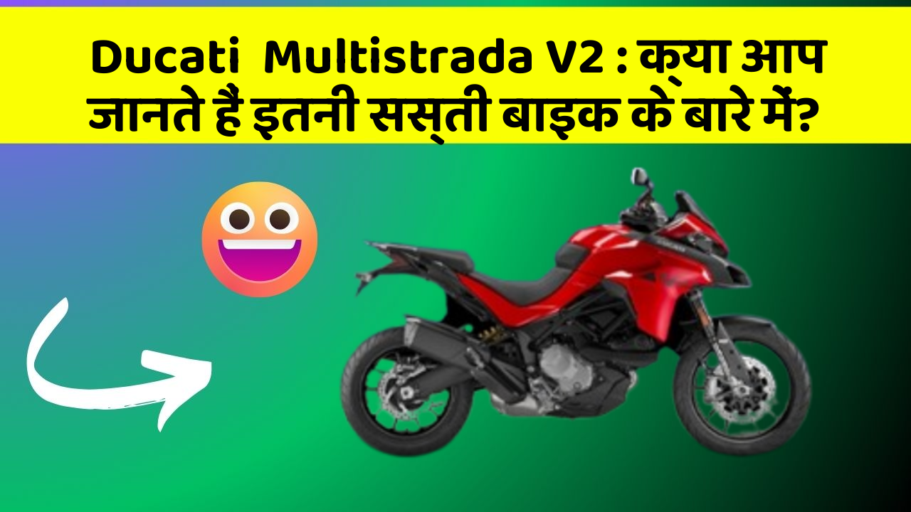 Ducati  Multistrada V2: क्या आप जानते हैं इतनी सस्ती बाइक के बारे में?