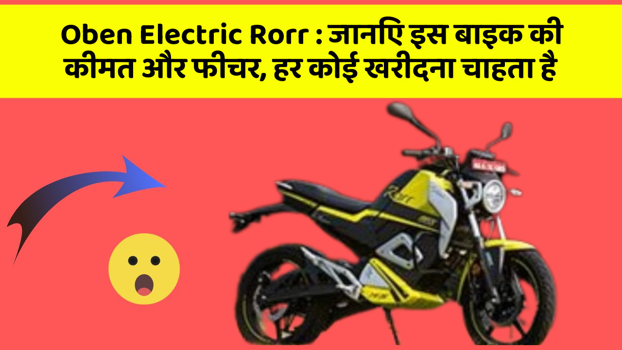 Oben Electric Rorr: जानिए इस बाइक की कीमत और फीचर, हर कोई खरीदना चाहता है