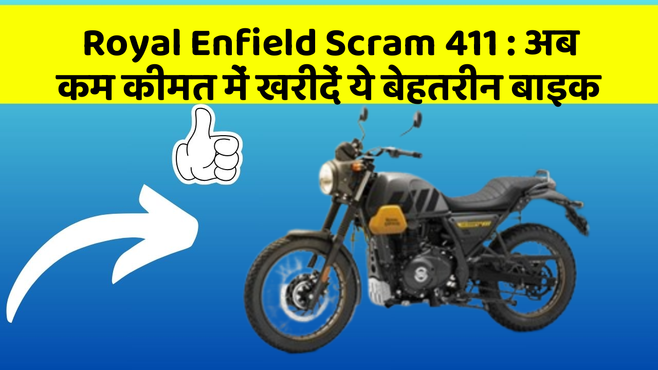 Royal Enfield Scram 411: अब कम कीमत में खरीदें ये बेहतरीन बाइक