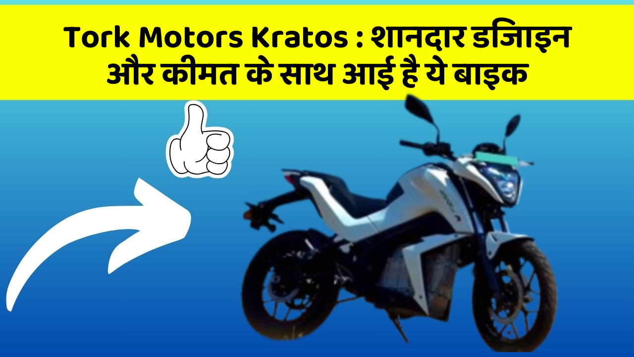 Tork Motors Kratos: शानदार डिजाइन और कीमत के साथ आई है ये बाइक