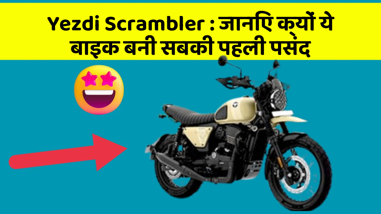 Yezdi Scrambler: जानिए क्यों ये बाइक बनी सबकी पहली पसंद