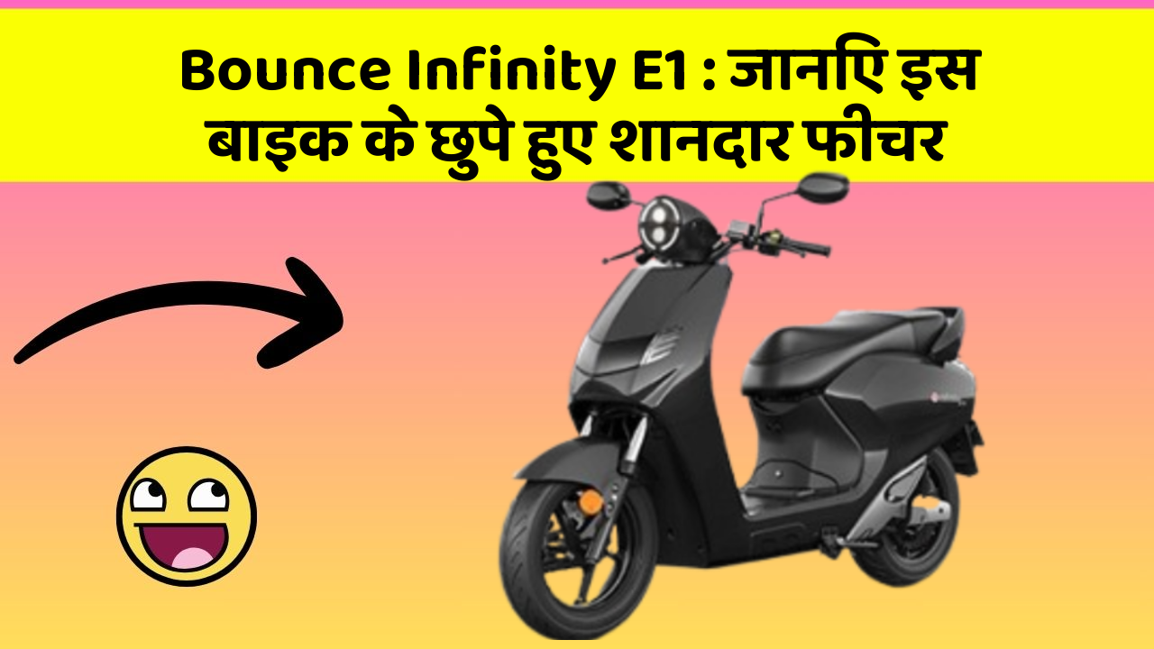 Bounce Infinity E1: जानिए इस बाइक के छुपे हुए शानदार फीचर