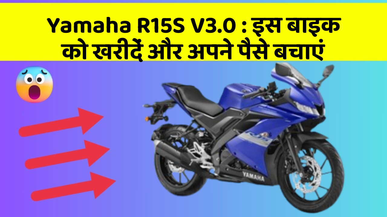 Yamaha R15S V3.0: इस बाइक को खरीदें और अपने पैसे बचाएं