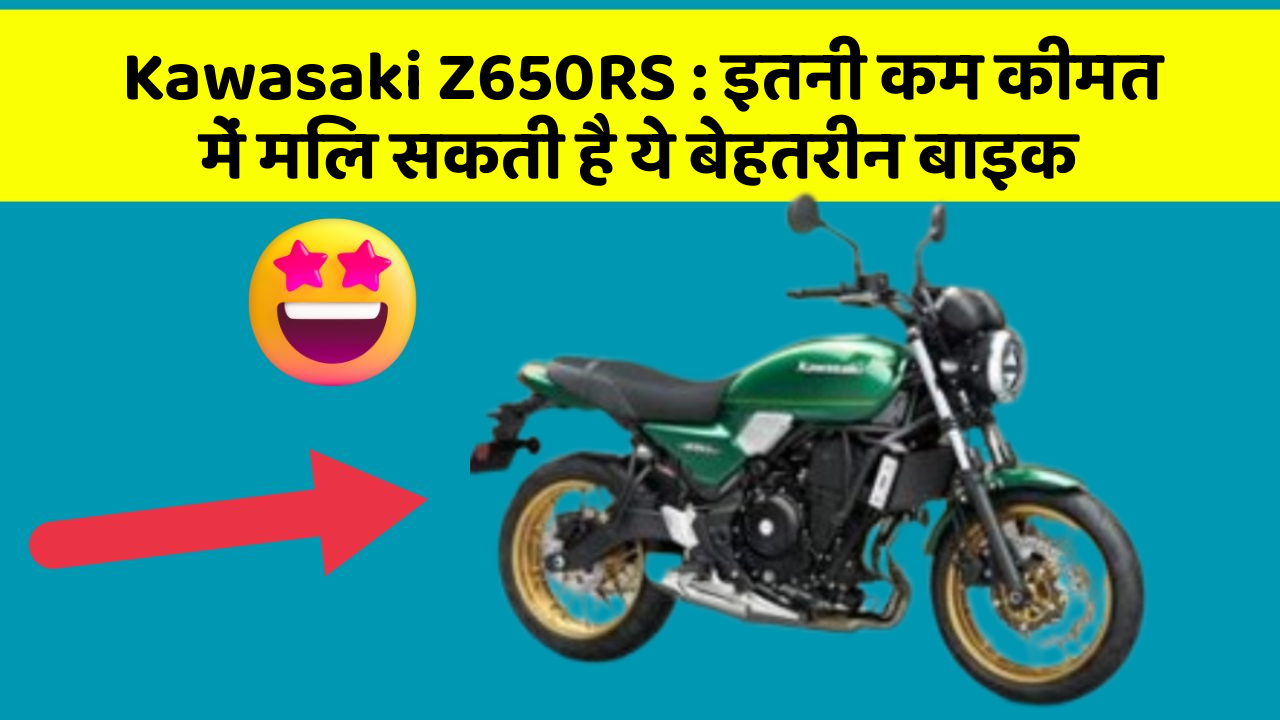 Kawasaki Z650RS: इतनी कम कीमत में मिल सकती है ये बेहतरीन बाइक