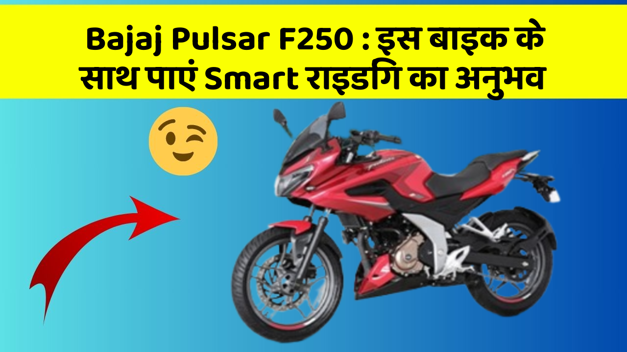 Bajaj Pulsar F250 : इस बाइक के साथ पाएं Smart राइडिंग का अनुभव