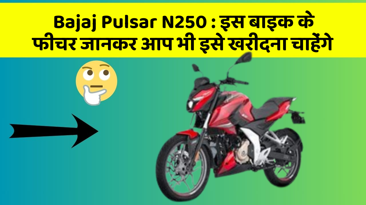 Bajaj Pulsar N250 : इस बाइक के फीचर जानकर आप भी इसे खरीदना चाहेंगे