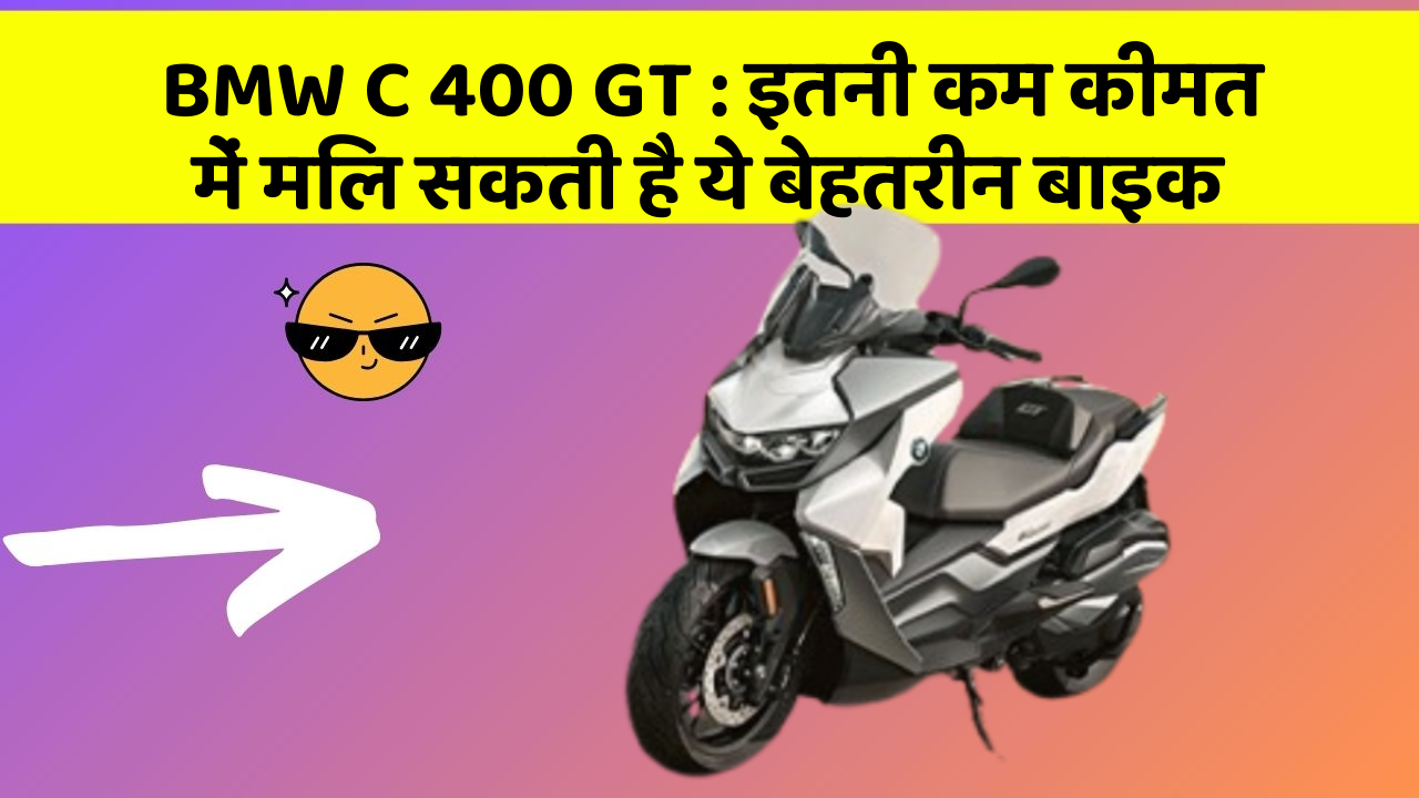 BMW C 400 GT: इतनी कम कीमत में मिल सकती है ये बेहतरीन बाइक