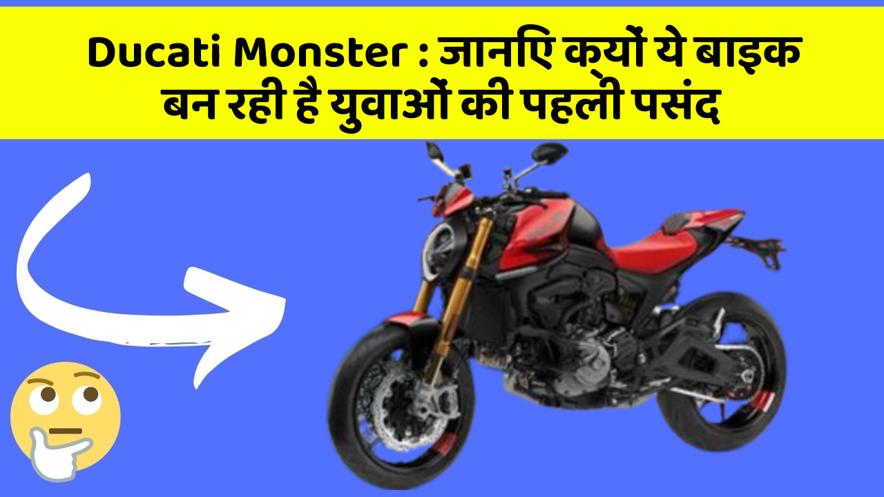 Ducati Monster : जानिए क्यों ये बाइक बन रही है युवाओं की पहली पसंद