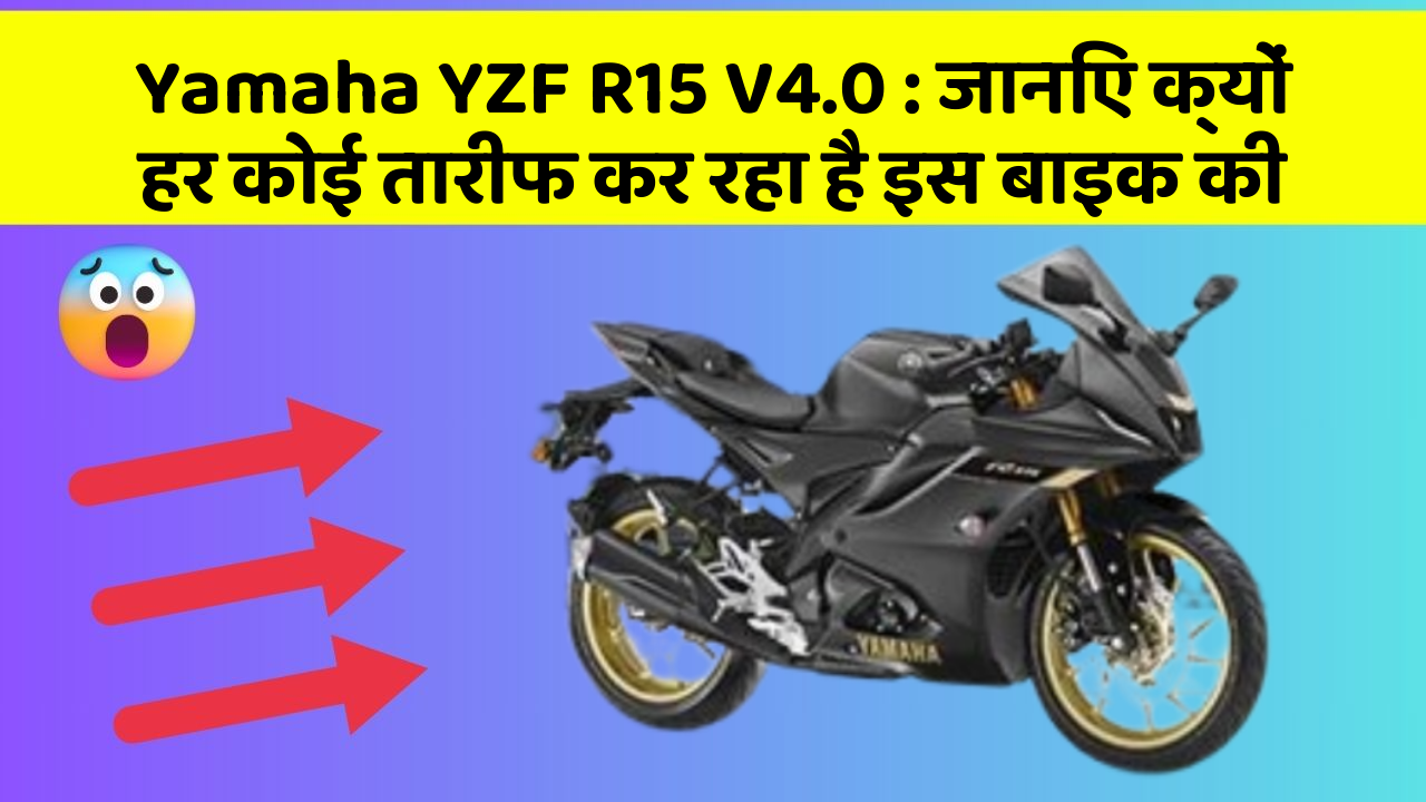 Yamaha YZF R15 V4.0: जानिए क्यों हर कोई तारीफ कर रहा है इस बाइक की