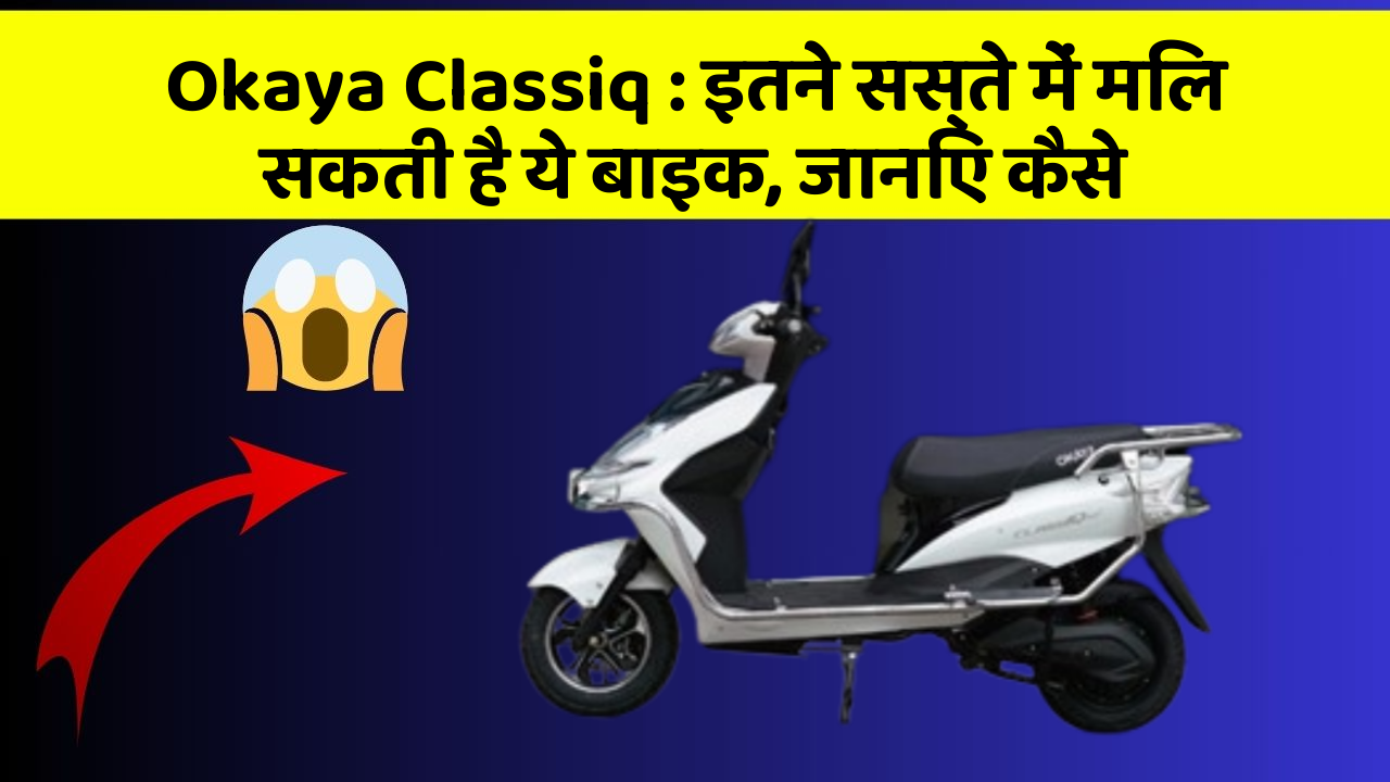 Okaya Classiq: इतने सस्ते में मिल सकती है ये बाइक, जानिए कैसे