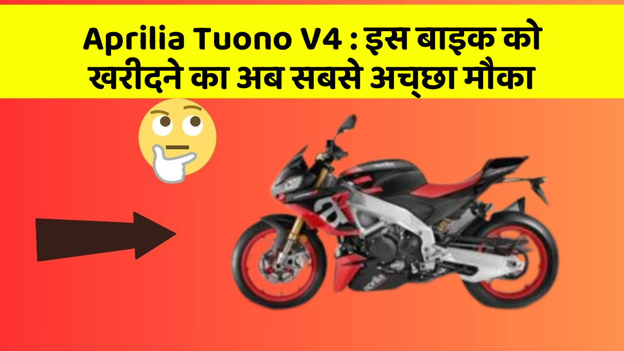 Aprilia Tuono V4: इस बाइक को खरीदने का अब सबसे अच्छा मौका