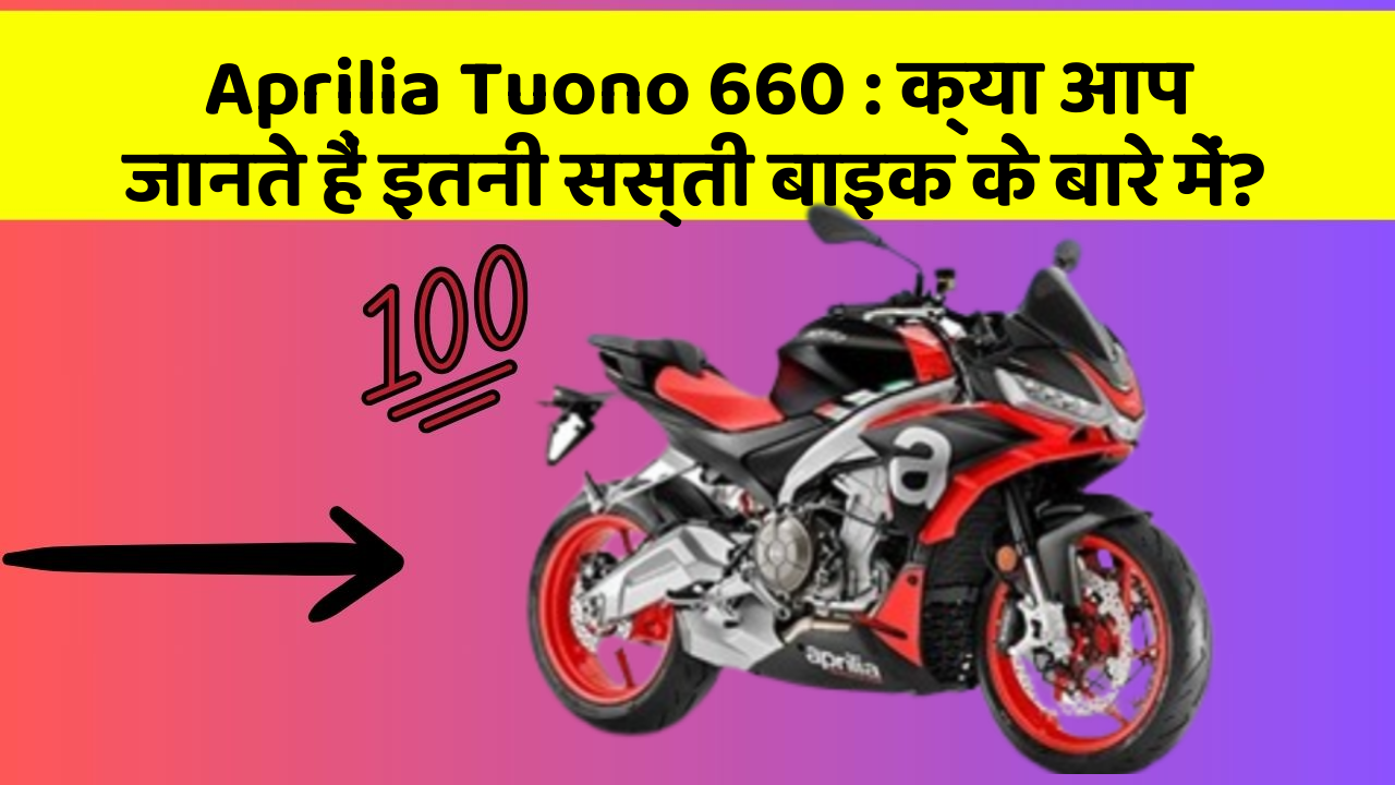 Aprilia Tuono 660: क्या आप जानते हैं इतनी सस्ती बाइक के बारे में?