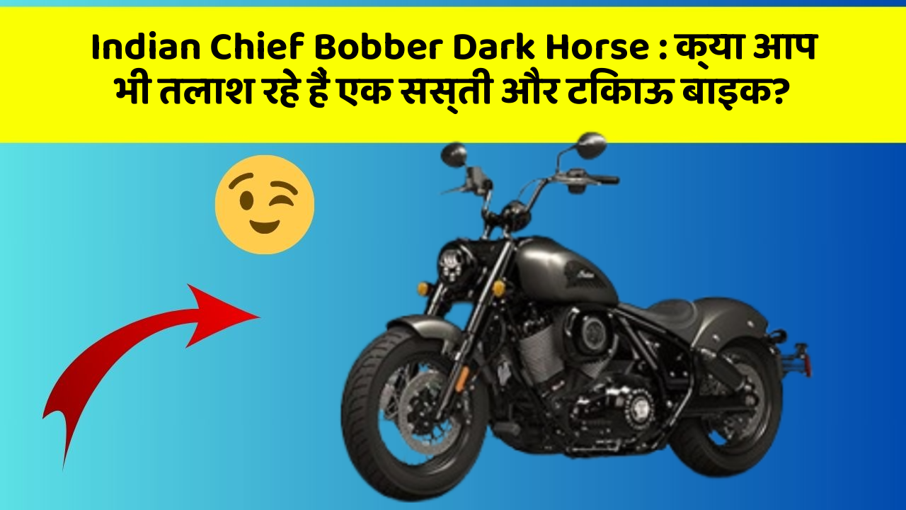 Indian Chief Bobber Dark Horse : क्या आप भी तलाश रहे हैं एक सस्ती और टिकाऊ बाइक?
