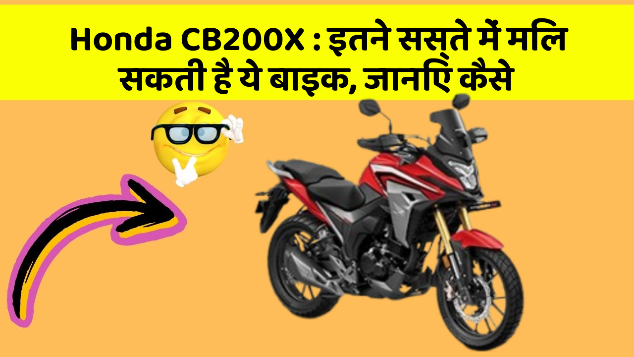 Honda CB200X: इतने सस्ते में मिल सकती है ये बाइक, जानिए कैसे
