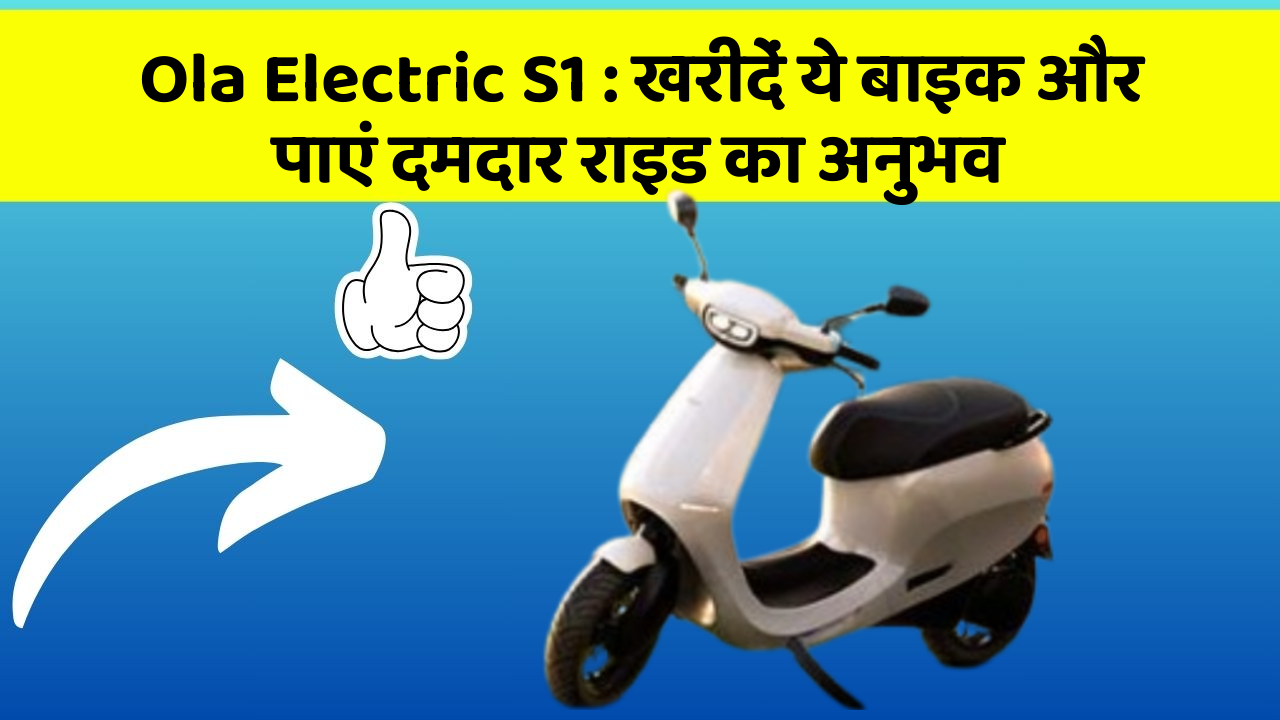 Ola Electric S1: खरीदें ये बाइक और पाएं दमदार राइड का अनुभव