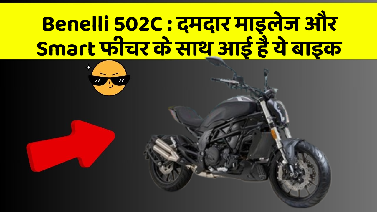 Benelli 502C: दमदार माइलेज और Smart फीचर के साथ आई है ये बाइक