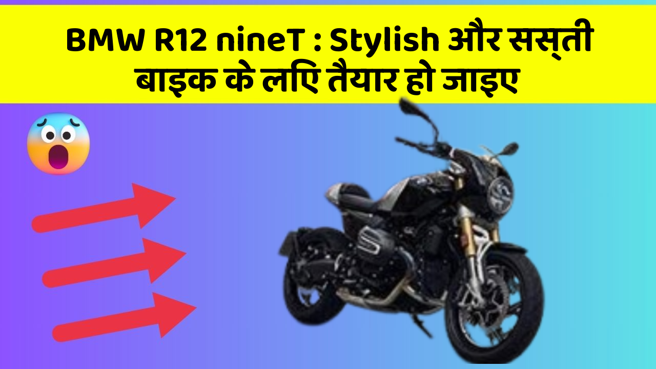 BMW R12 nineT: Stylish और सस्ती बाइक के लिए तैयार हो जाइए