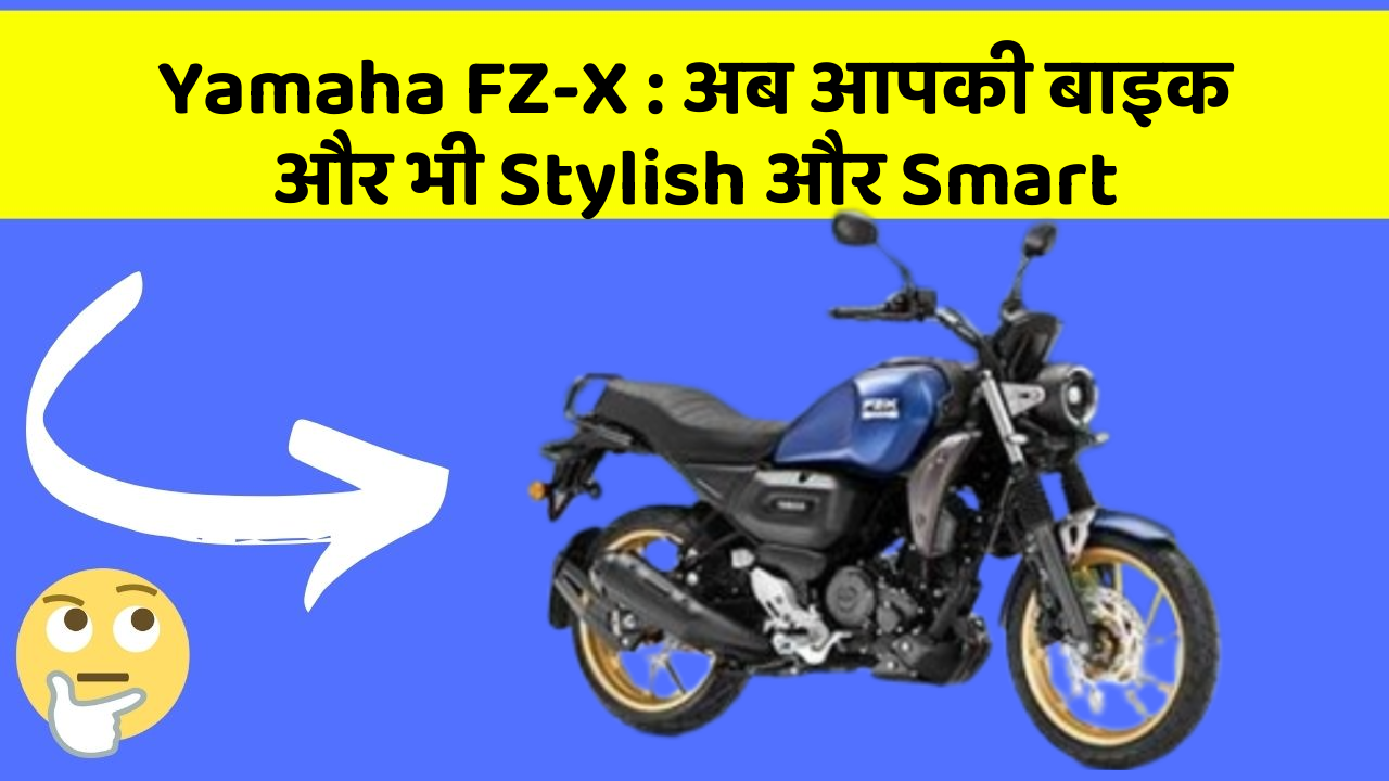 Yamaha FZ-X: अब आपकी बाइक और भी Stylish और Smart