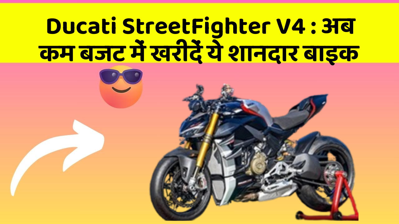 Ducati StreetFighter V4: अब कम बजट में खरीदें ये शानदार बाइक