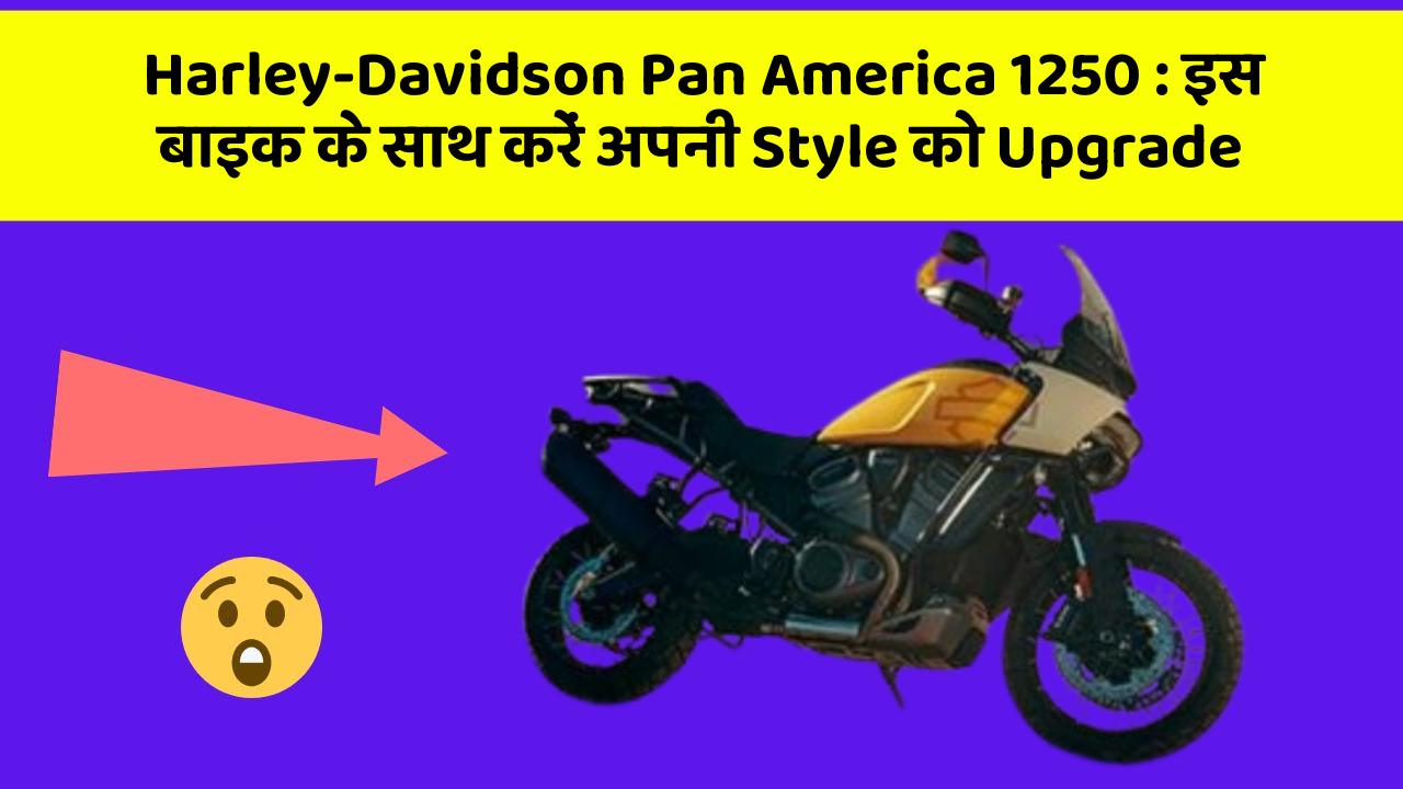 Harley-Davidson Pan America 1250: इस बाइक के साथ करें अपनी Style को Upgrade
