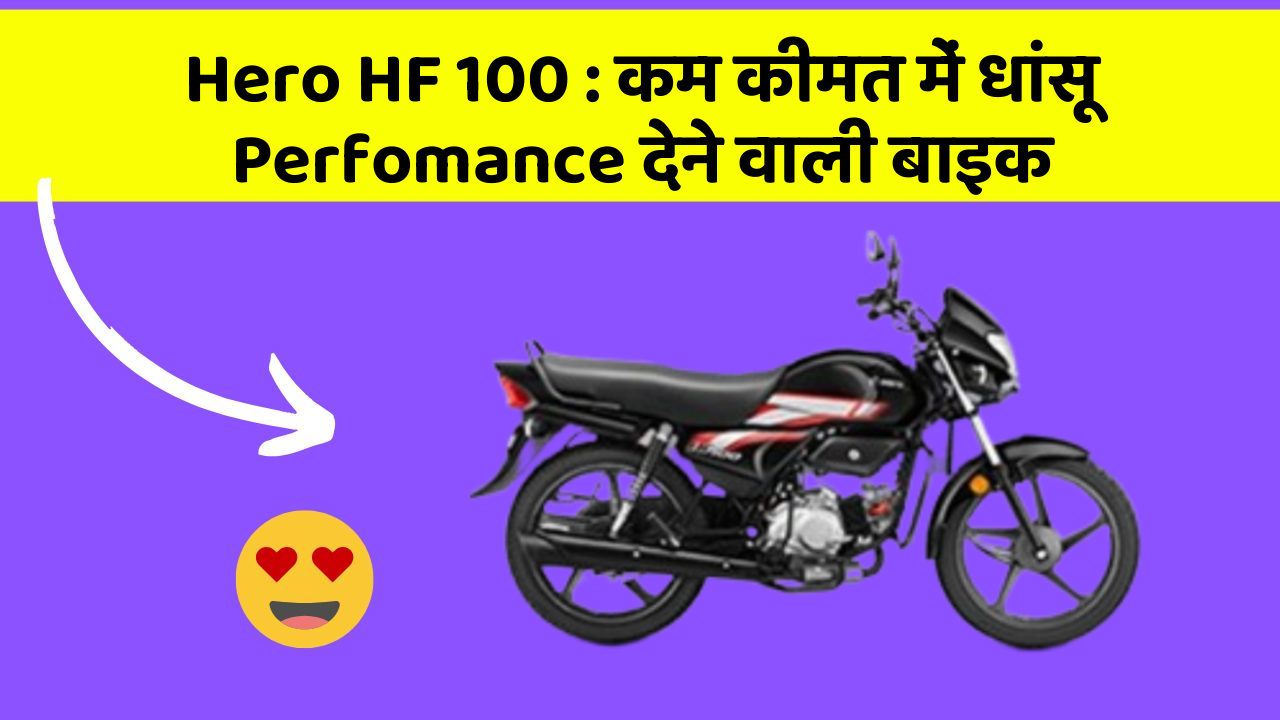 Hero HF 100: कम कीमत में धांसू Perfomance देने वाली बाइक