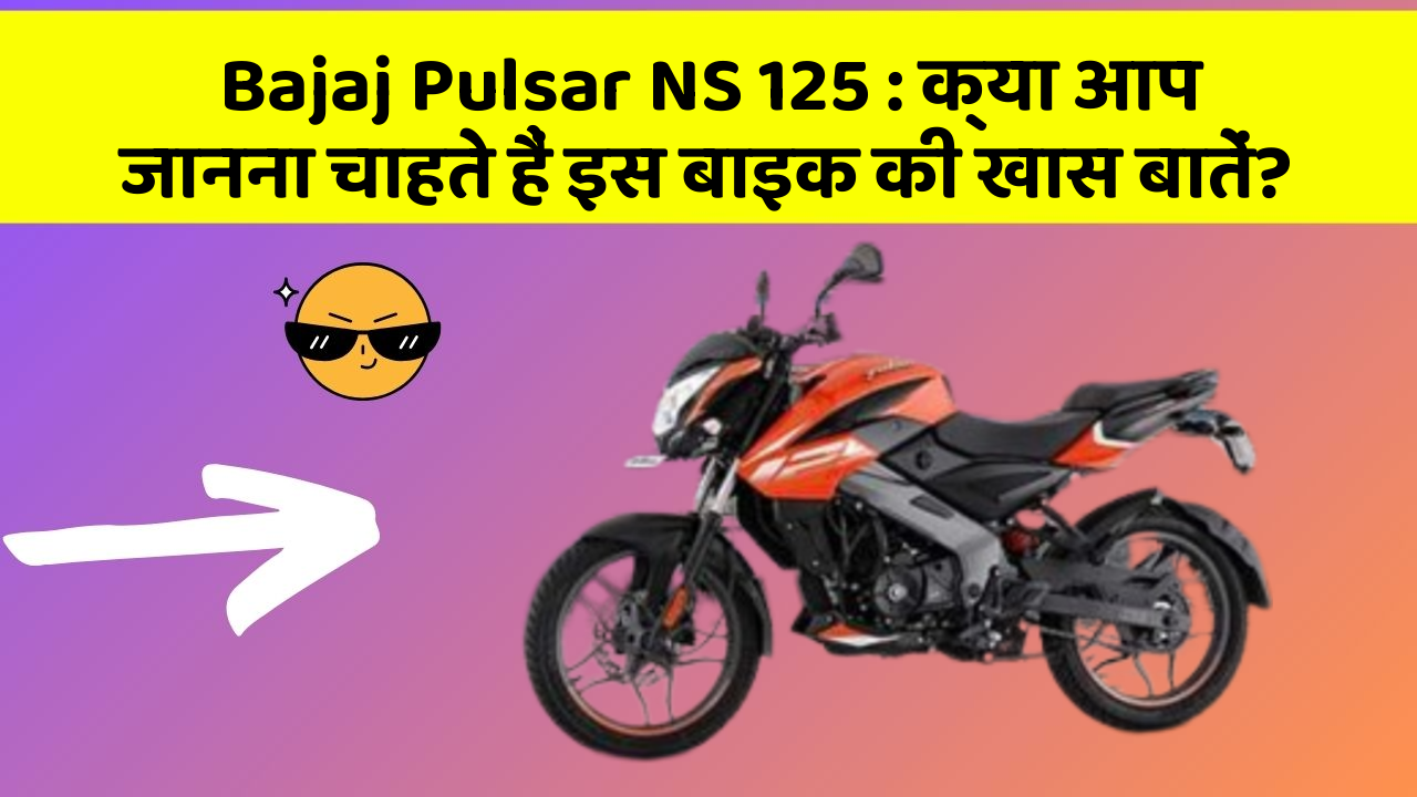 Bajaj Pulsar NS 125: क्या आप जानना चाहते हैं इस बाइक की खास बातें?