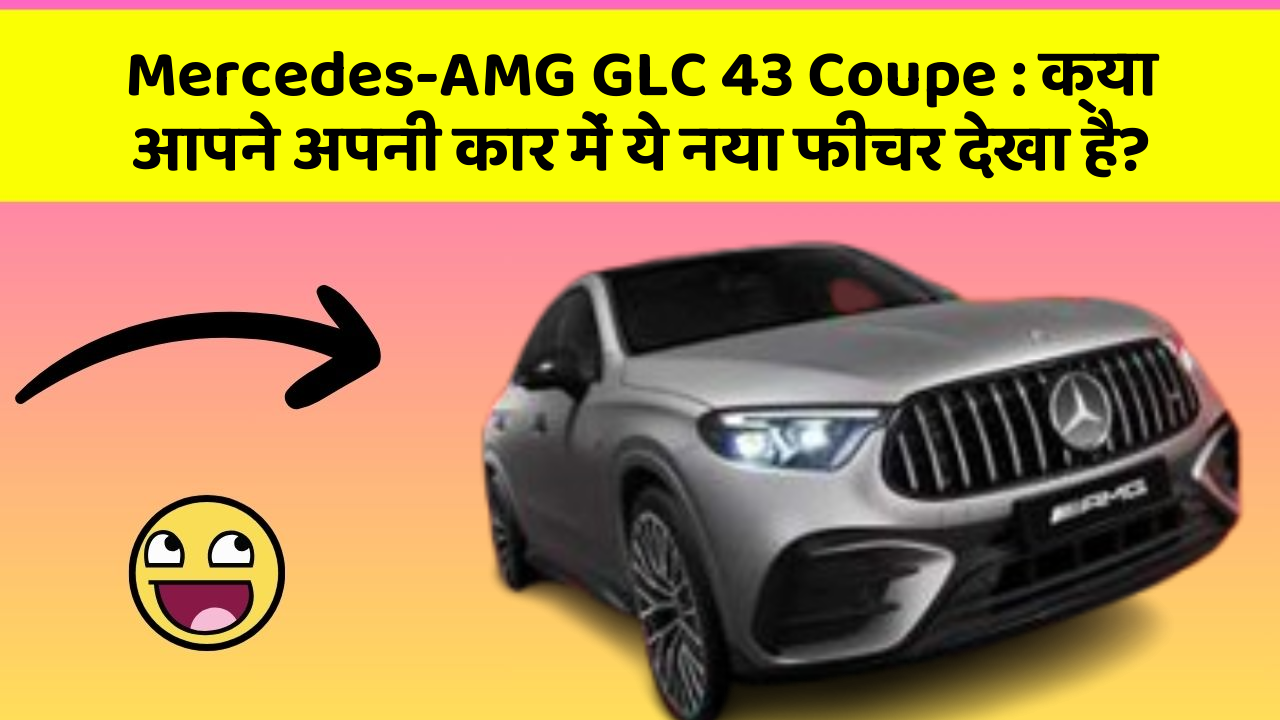 Mercedes-AMG GLC 43 Coupe : क्या आपने अपनी कार में ये नया फीचर देखा है?