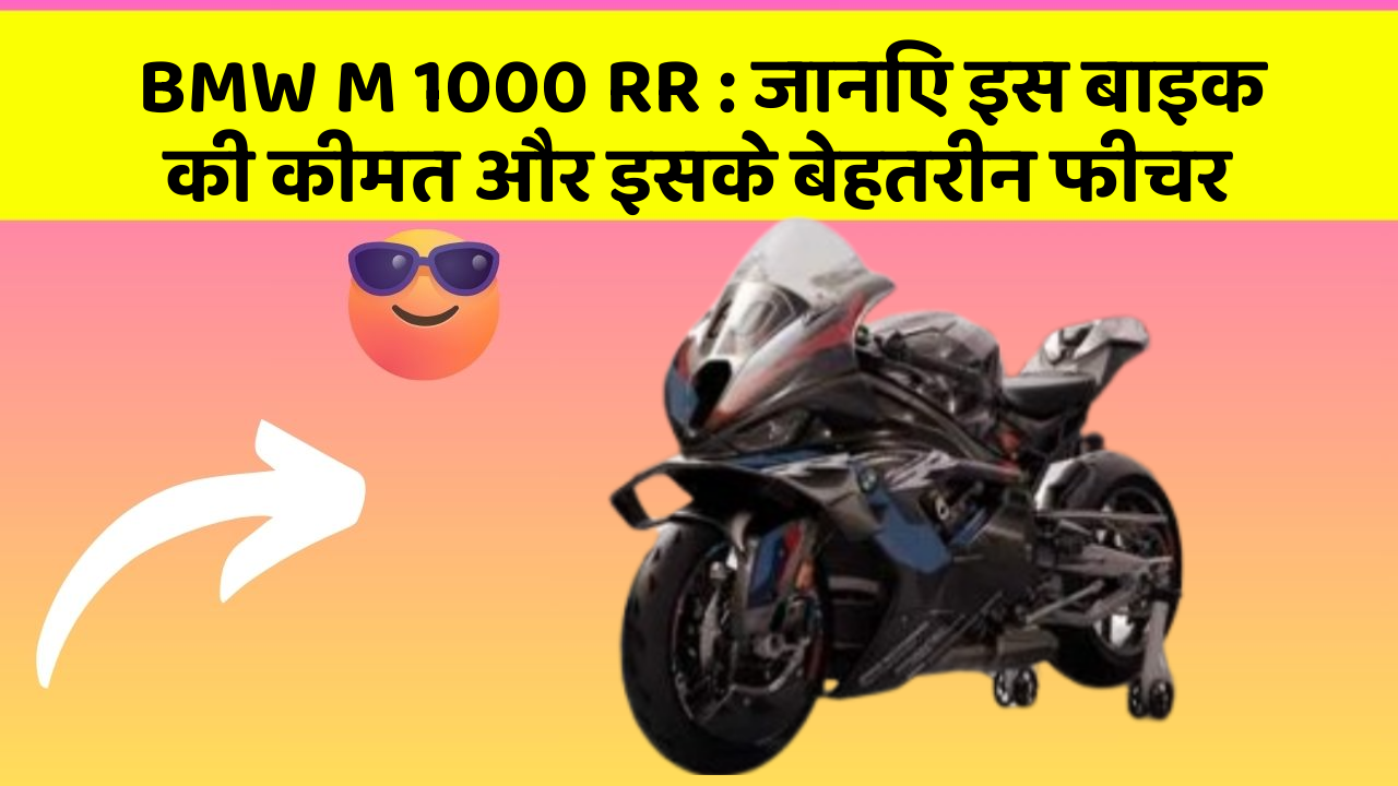 BMW M 1000 RR: जानिए इस बाइक की कीमत और इसके बेहतरीन फीचर