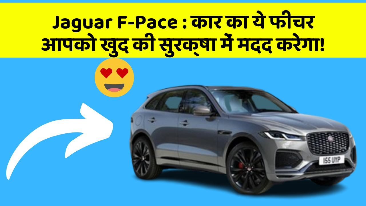 Jaguar F-Pace : कार का ये फीचर आपको खुद की सुरक्षा में मदद करेगा!