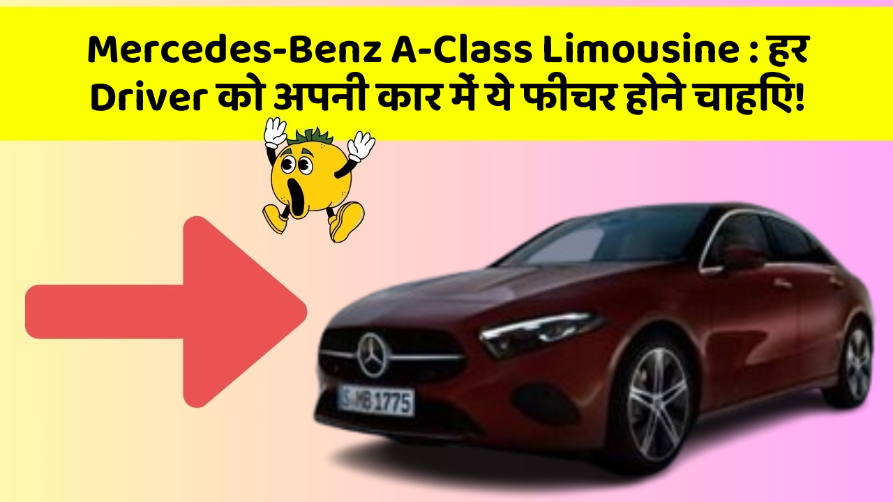 Mercedes-Benz A-Class Limousine : हर Driver को अपनी कार में ये फीचर होने चाहिए!