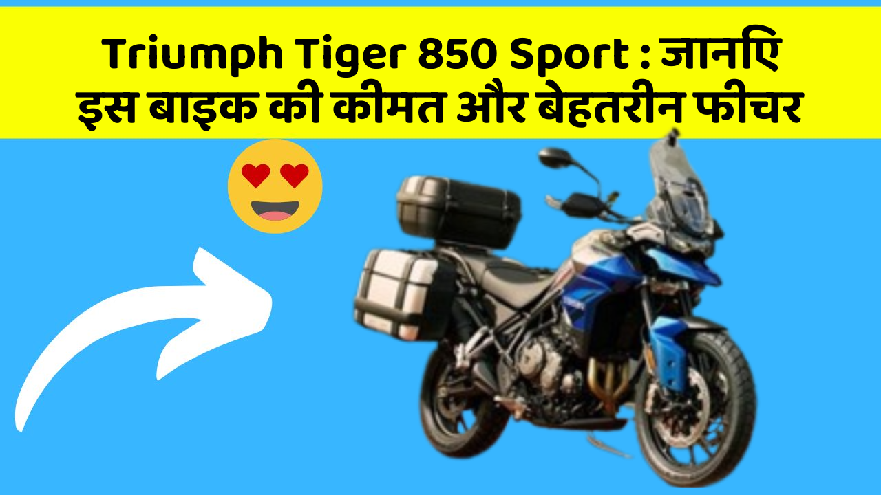 Triumph Tiger 850 Sport: जानिए इस बाइक की कीमत और बेहतरीन फीचर