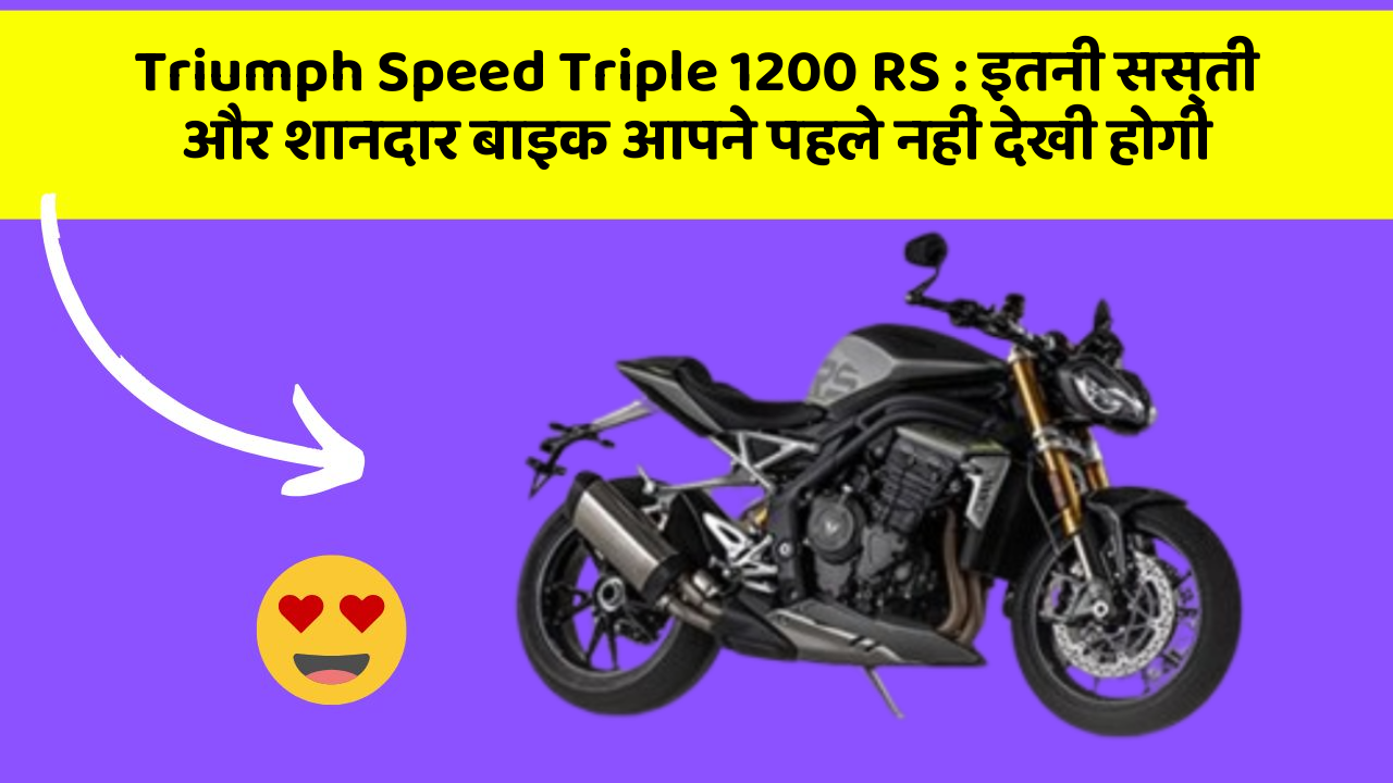Triumph Speed Triple 1200 RS : इतनी सस्ती और शानदार बाइक आपने पहले नहीं देखी होगी
