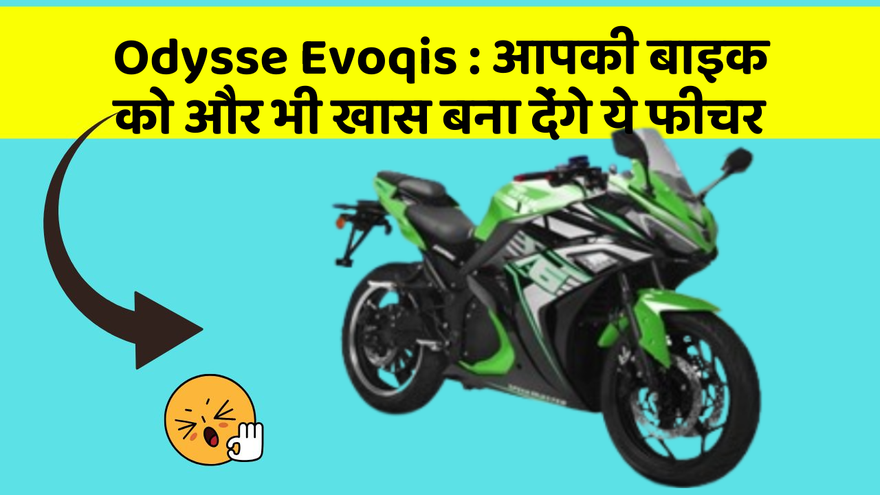 Odysse Evoqis: आपकी बाइक को और भी खास बना देंगे ये फीचर