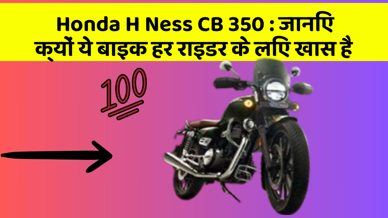 Honda H Ness CB 350: जानिए क्यों ये बाइक हर राइडर के लिए खास है