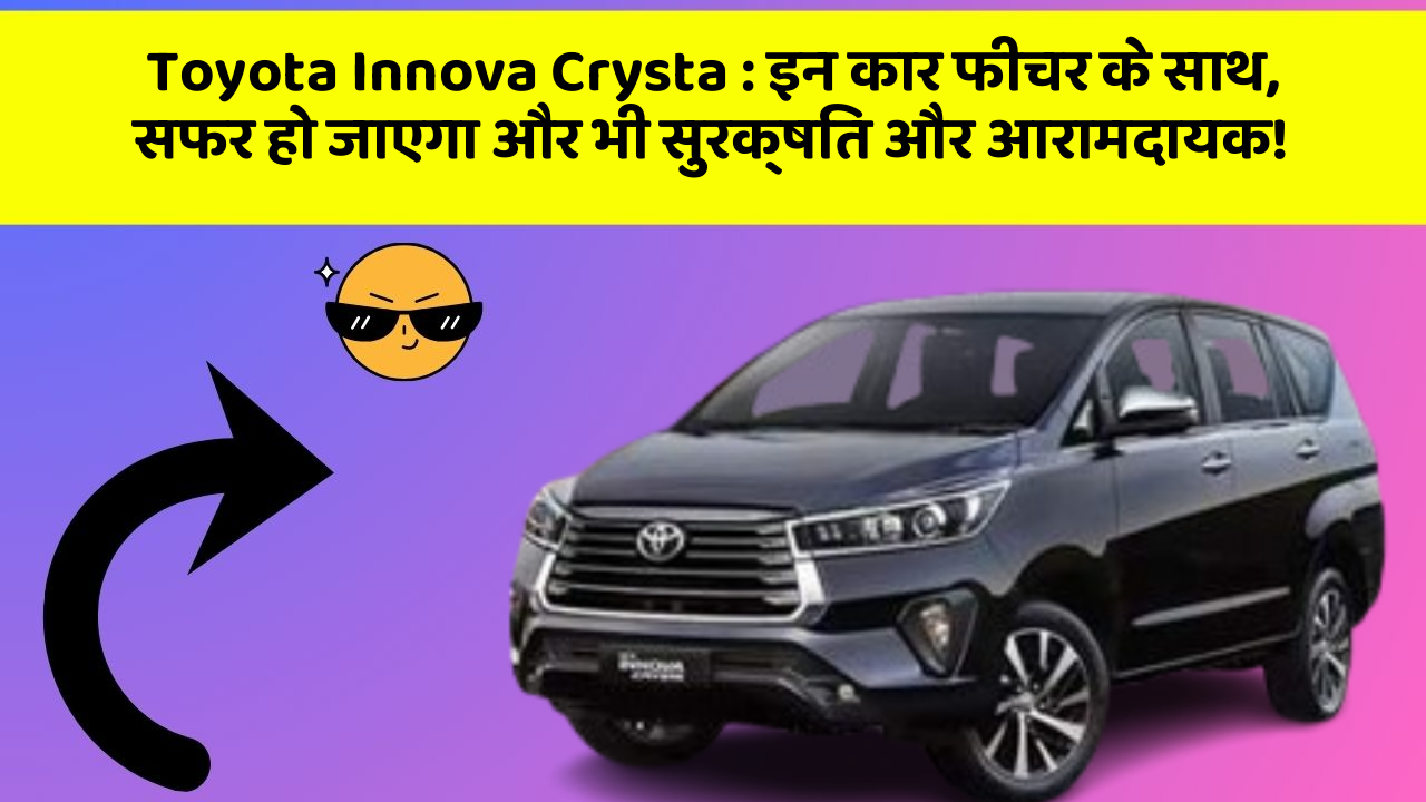 Toyota Innova Crysta : इन कार फीचर के साथ, सफर हो जाएगा और भी सुरक्षित और आरामदायक!