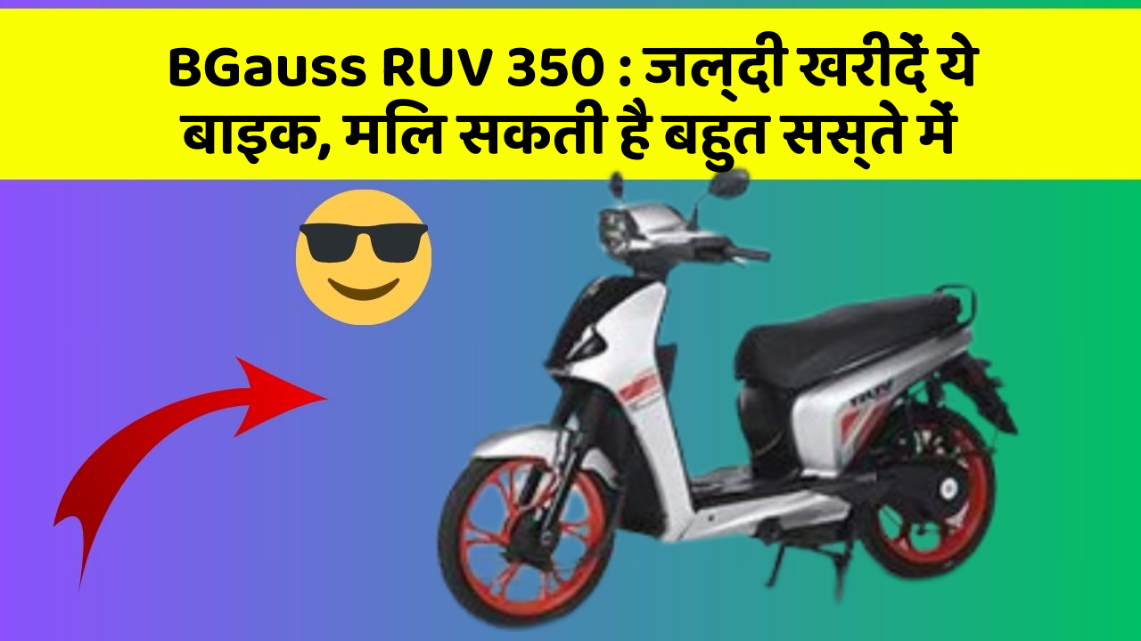 BGauss RUV 350: जल्दी खरीदें ये बाइक, मिल सकती है बहुत सस्ते में