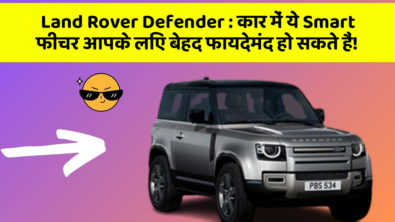 Land Rover Defender: कार में ये Smart फीचर आपके लिए बेहद फायदेमंद हो सकते हैं!