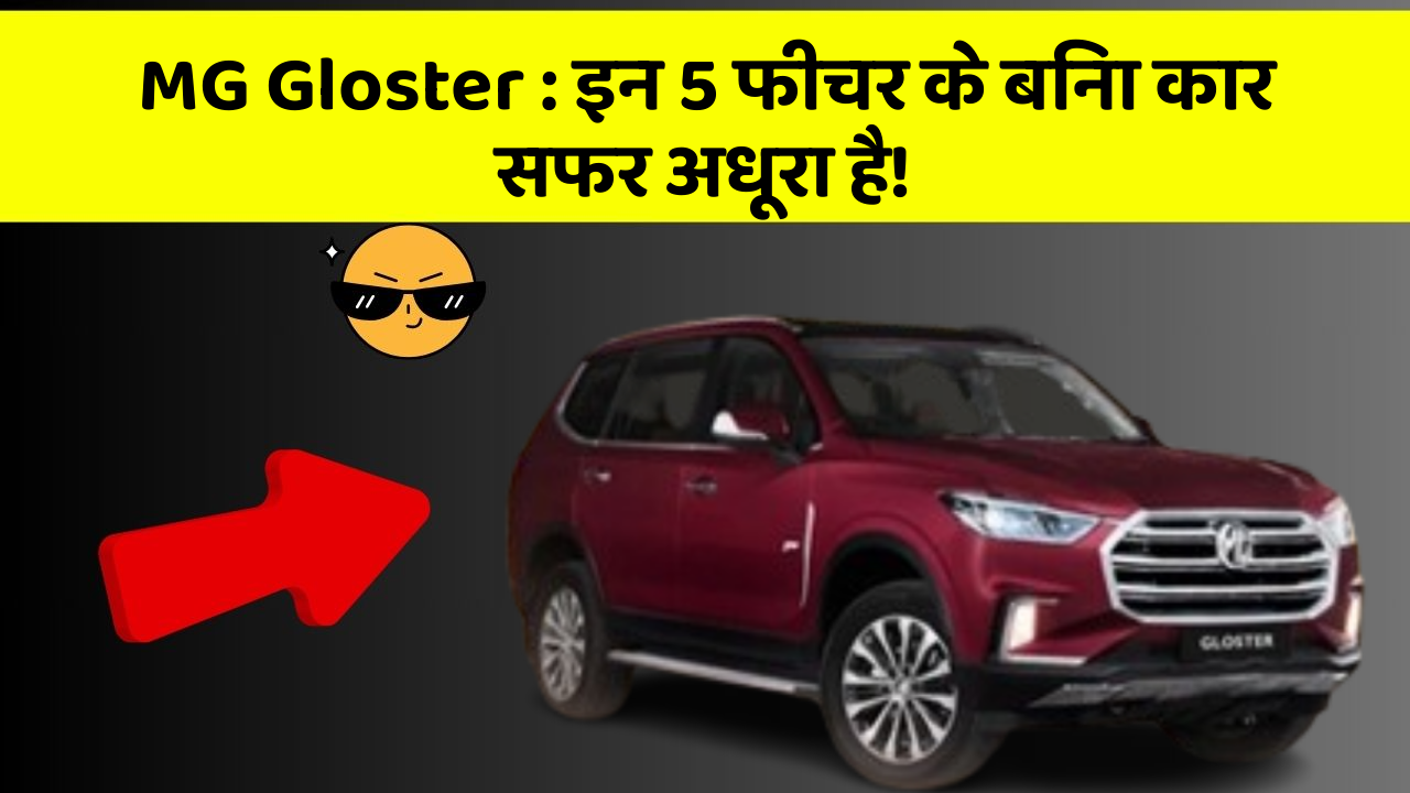 MG Gloster: इन 5 फीचर के बिना कार सफर अधूरा है!